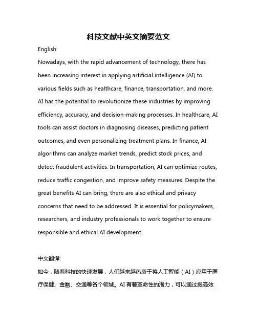 科技文献中英文摘要范文