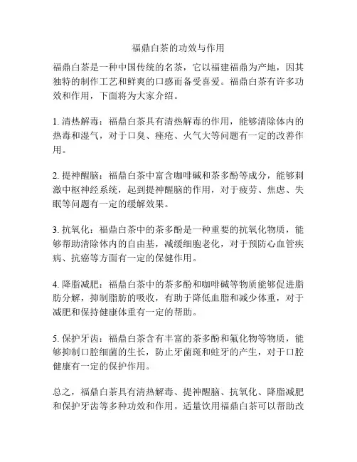 福鼎白茶的功效与作用