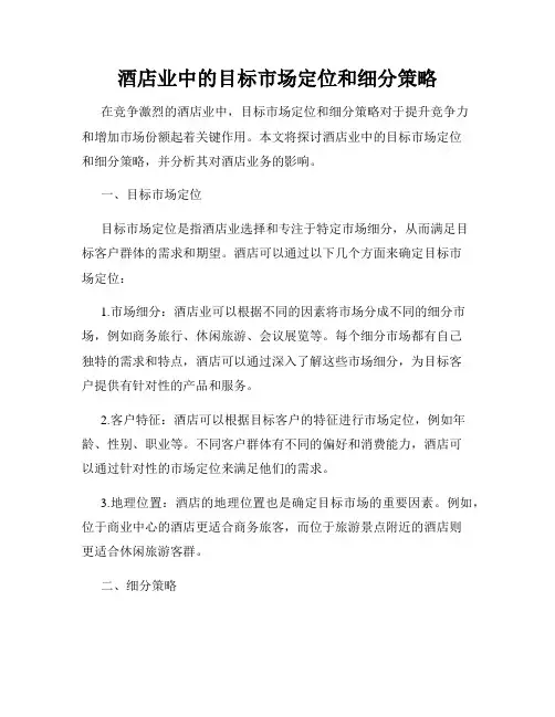 酒店业中的目标市场定位和细分策略