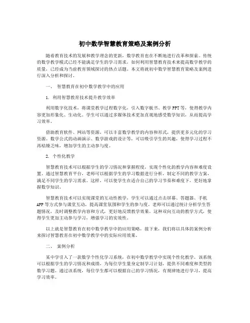 初中数学智慧教育策略及案例分析
