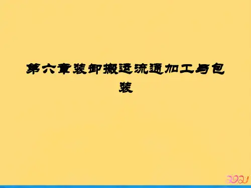 第六章装卸搬运流通加工与包装优品ppt