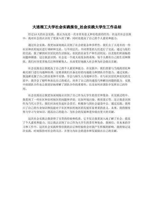 大连理工大学社会实践报告_社会实践大学生工作总结