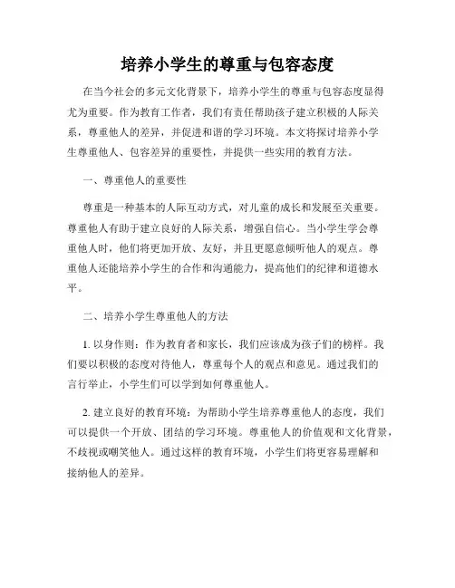 培养小学生的尊重与包容态度