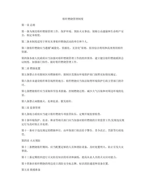秸秆燃烧管理制度