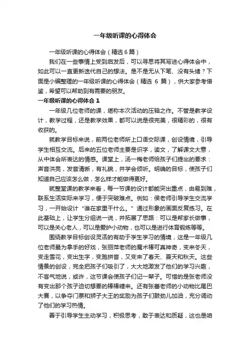 一年级听课的心得体会（精选6篇）