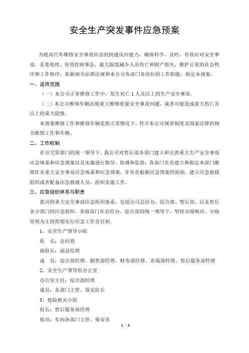 汽车维修4S店安全生产突发事件应急预案