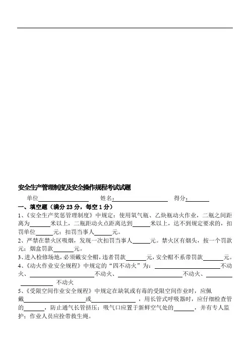 安全生产管理制度及安全操作规程考试试题