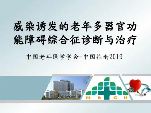 感染诱发的老年多器官功能障碍综合征诊断与治疗中国指南2019