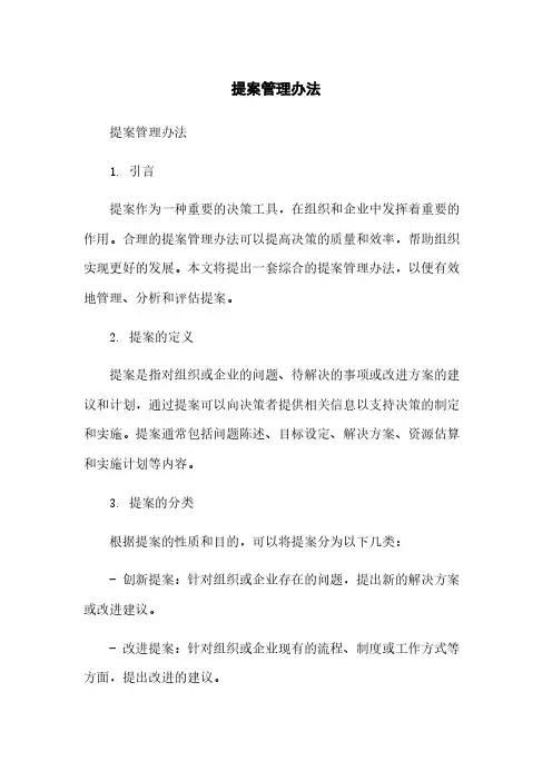 提案管理办法简版