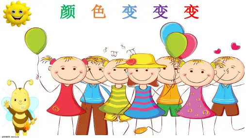颜色变变变PPT课件