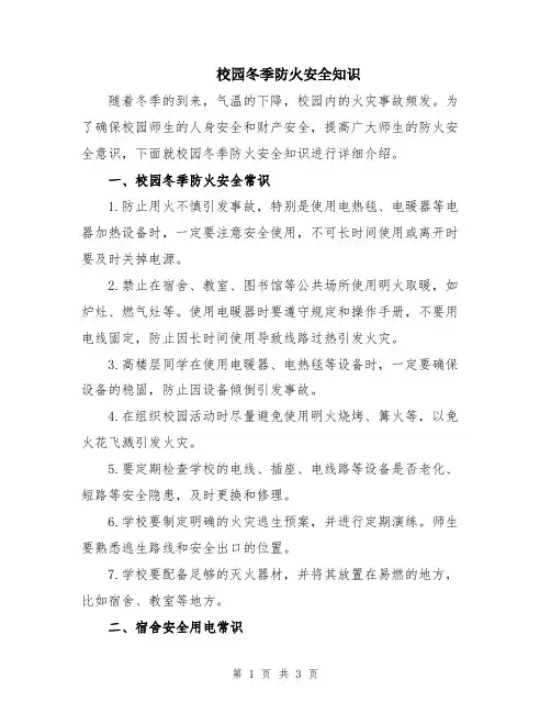 校园冬季防火安全知识