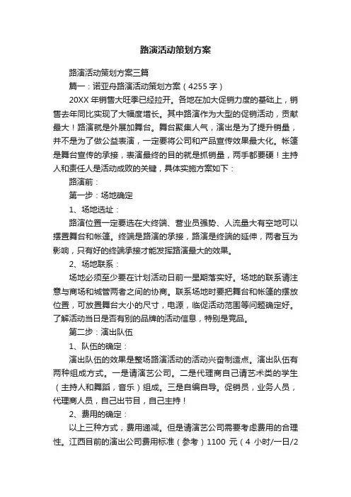 路演活动策划方案三篇