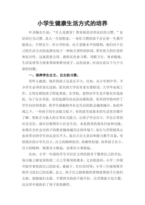 (完整版)小学生健康生活方式的培养