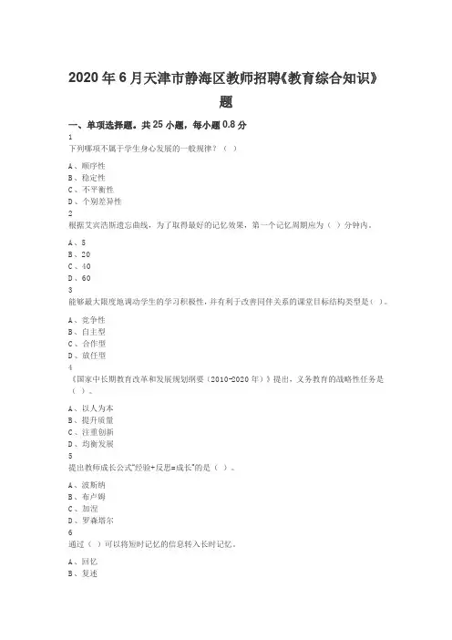 2020年6月天津市静海区教师招聘《教育综合知识》题