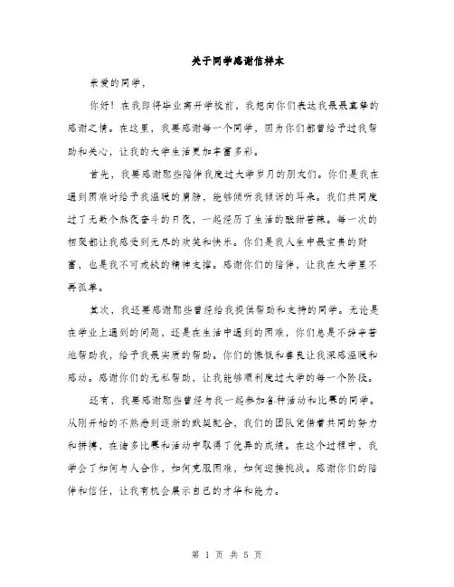 关于同学感谢信样本（3篇）