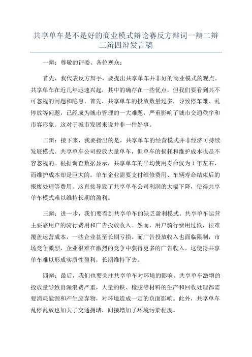 共享单车是不是好的商业模式辩论赛反方辩词一辩二辩三辩四辩发言稿