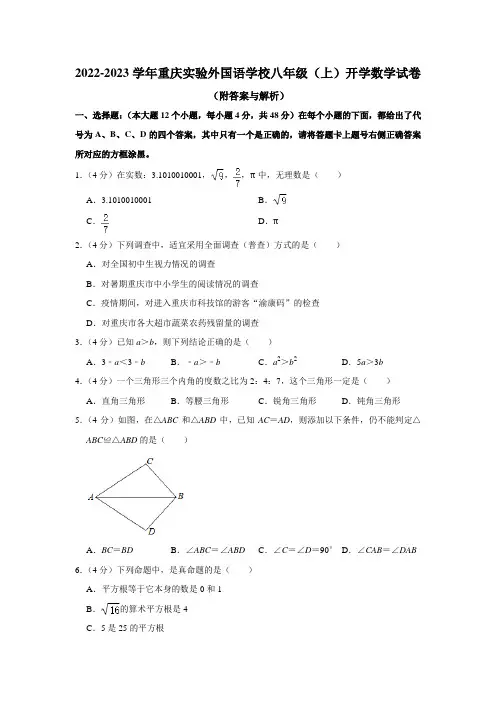 重庆市九龙坡区重庆实验外国语学校2022-2023学年八年级上学期开学数学试卷(含答案)