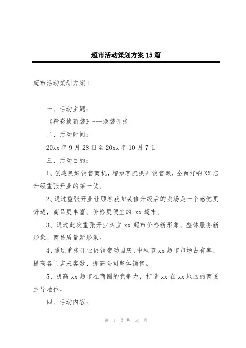 超市活动策划方案15篇