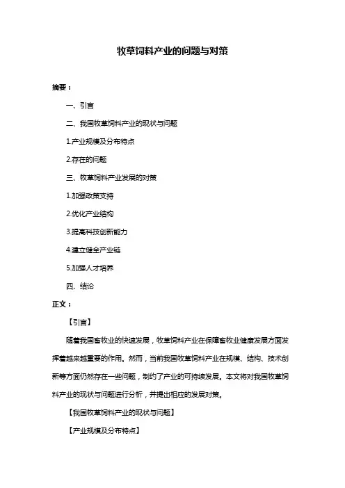 牧草饲料产业的问题与对策