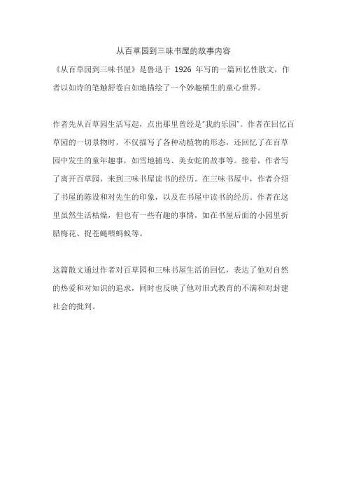 从百草园到三味书屋的故事内容