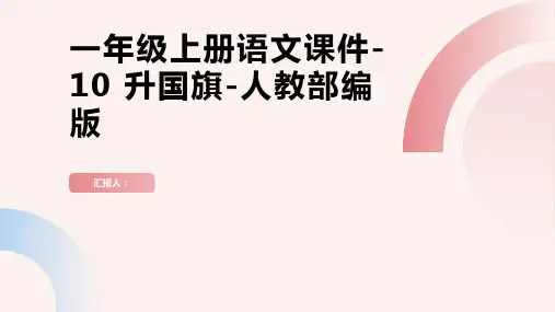 一年级上册语文课件-10 升国旗-人教部编版
