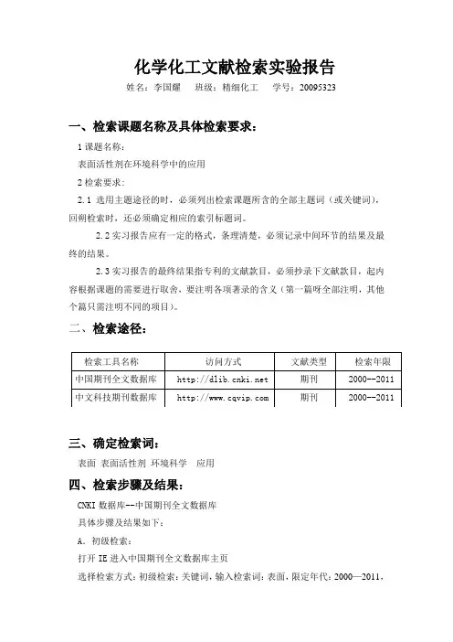 化学化工文献检索实习报告