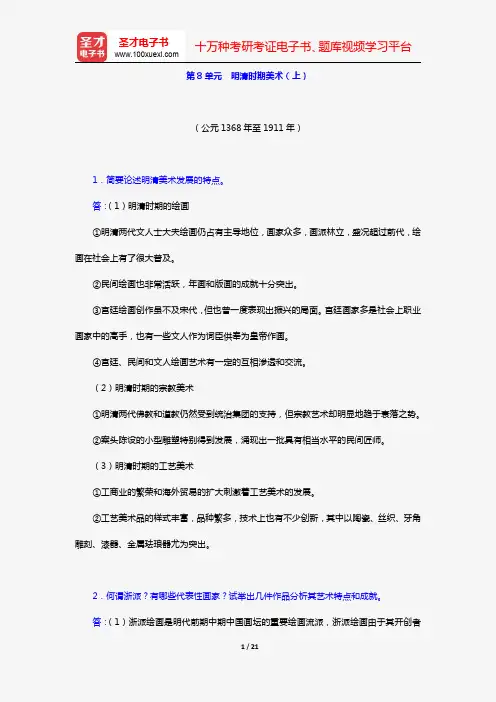 薄松年《中国美术史教程》(课后习题 第8单元 明清时期美术(上))【圣才出品】
