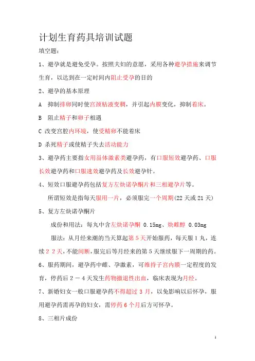 避孕药具基本知识培训考试题