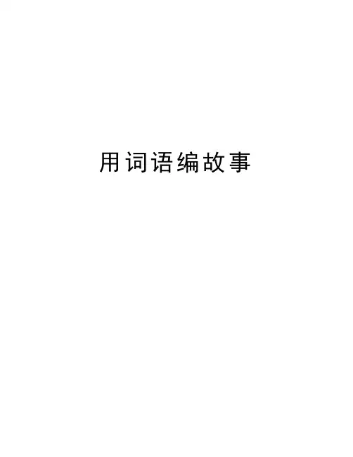 用词语编故事知识分享