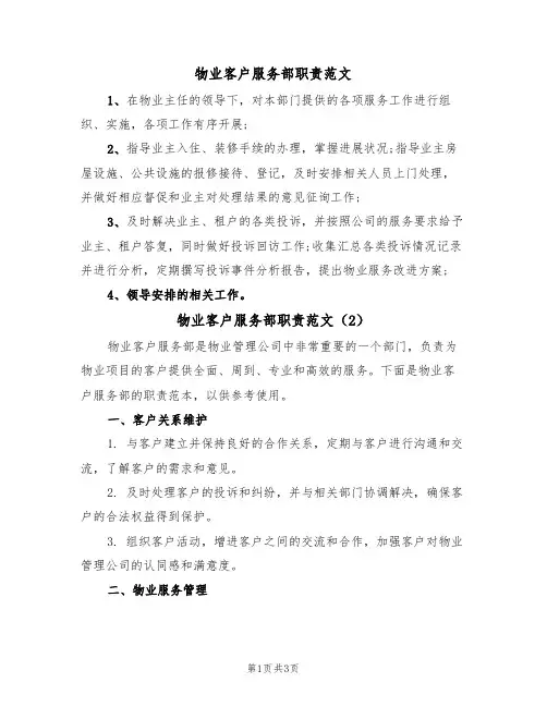 物业客户服务部职责范文（2篇）