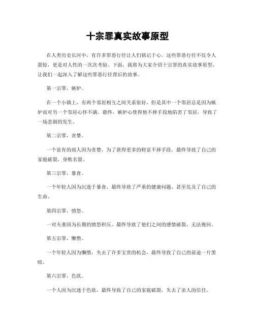 十宗罪真实故事原型