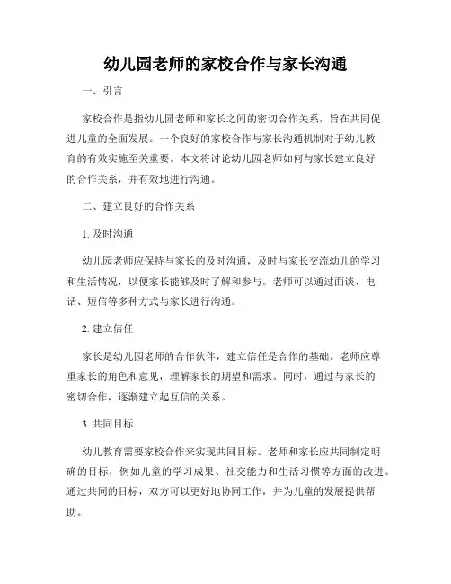 幼儿园老师的家校合作与家长沟通