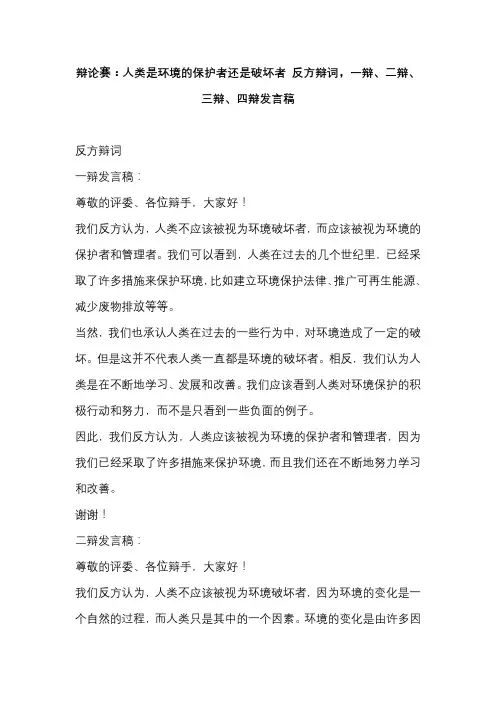 辩论赛：人类是环境的保护者还是破坏者 反方辩词,一辩、二辩、三辩、四辩发言稿