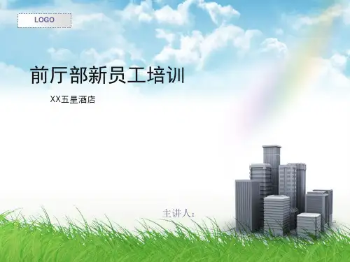 前厅部培训