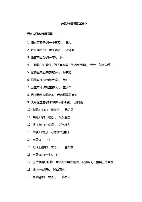 谜语大全及答案200个