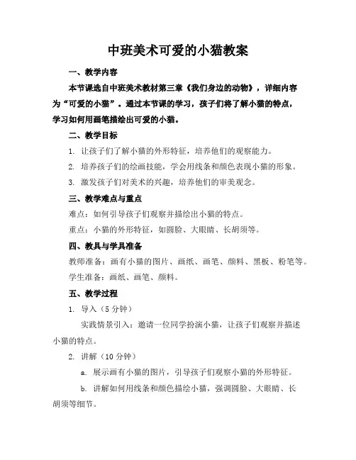 中班美术可爱的小猫教案