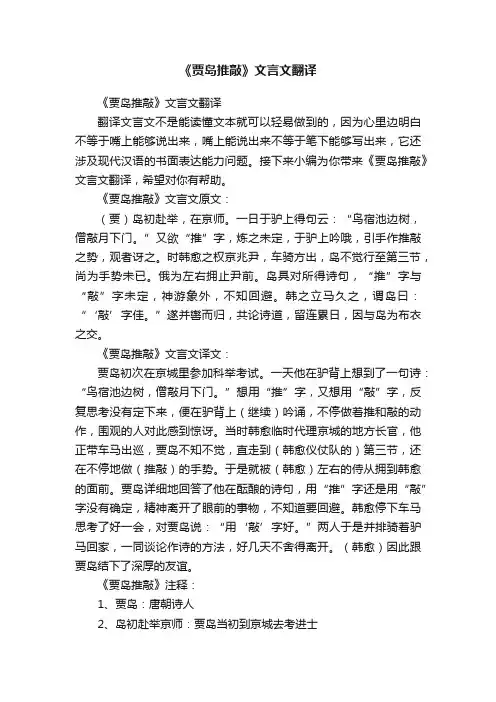 《贾岛推敲》文言文翻译