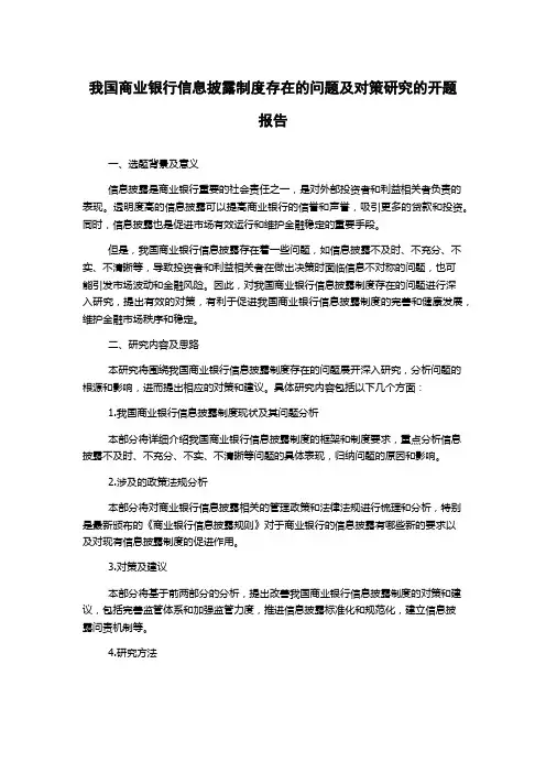 我国商业银行信息披露制度存在的问题及对策研究的开题报告