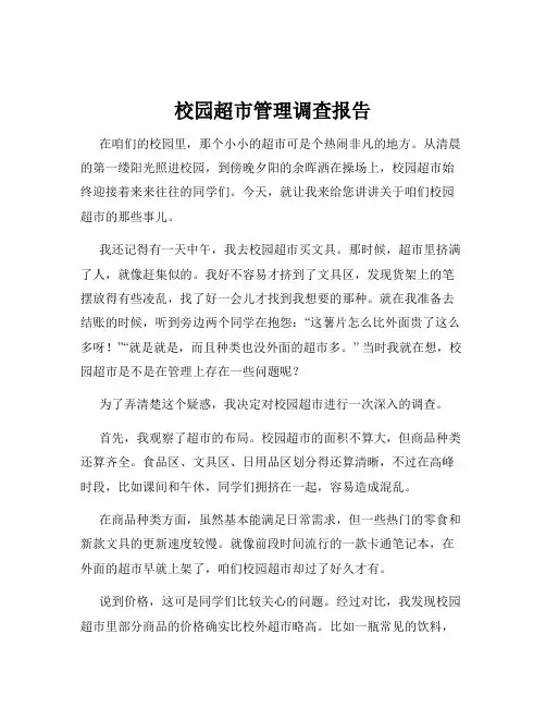 校园超市管理调查报告