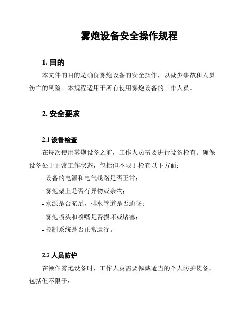 雾炮设备安全操作规程