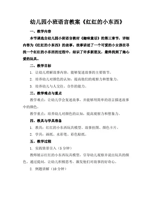幼儿园小班语言教案《红红的小东西》