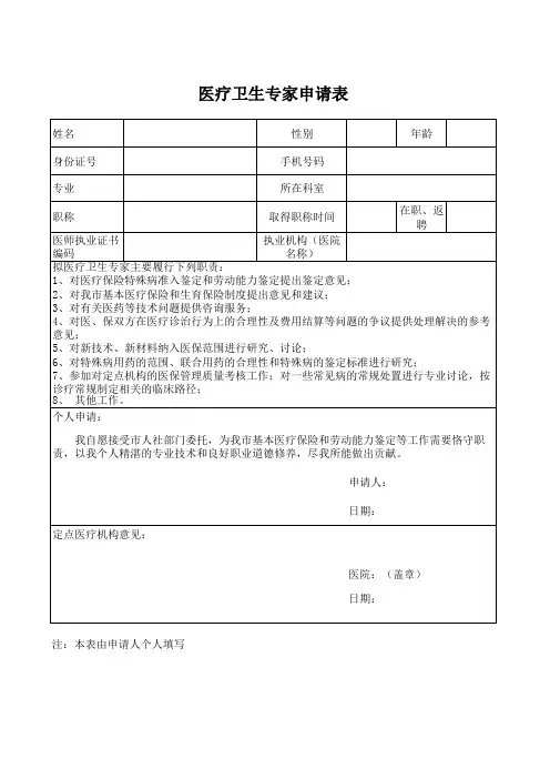医疗卫生专家申请表