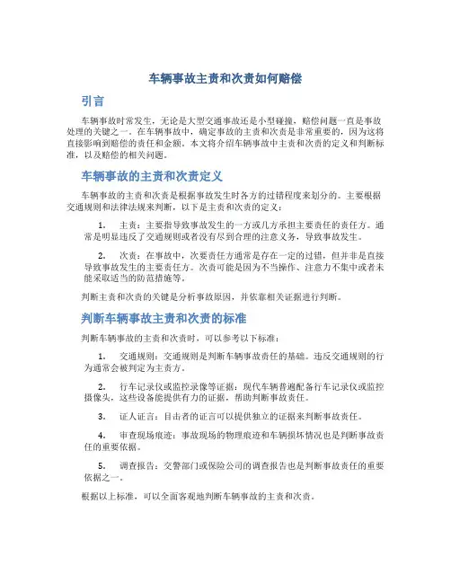 车辆事故主责和次责如何赔偿