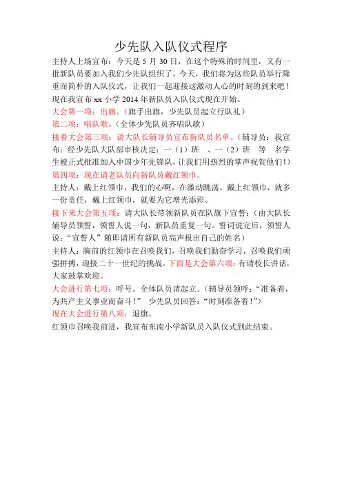 2014小学少先队入队简单仪式程序