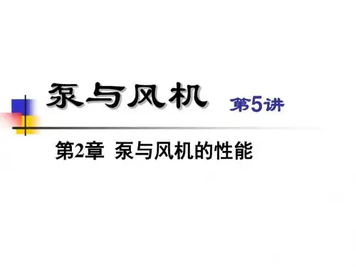 第5讲泵与风机第2章性能11-35页PPT文档资料