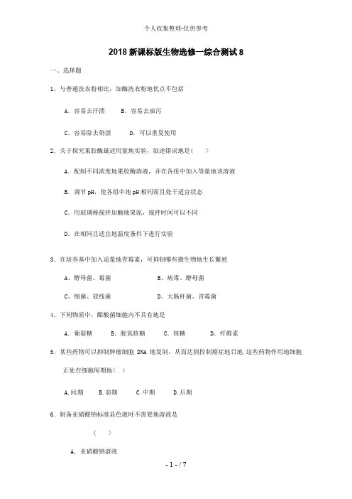 2018新课标版生物选修一综合测试8
