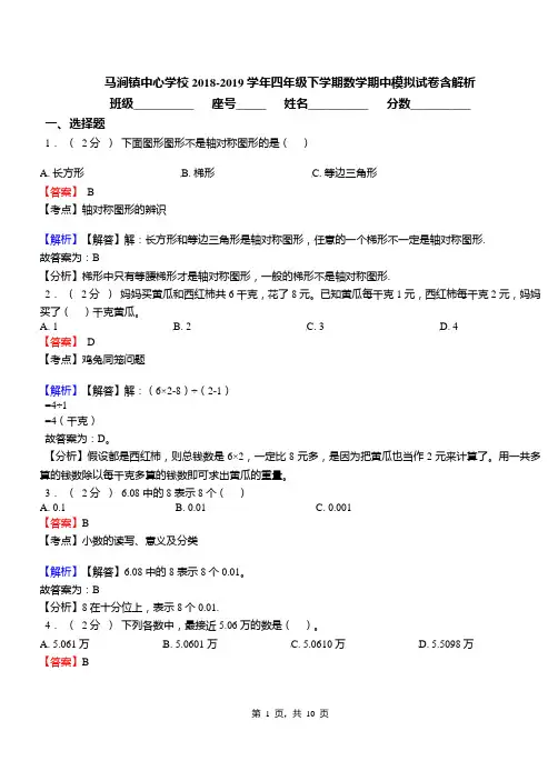 马涧镇中心学校2018-2019学年四年级下学期数学期中模拟试卷含解析