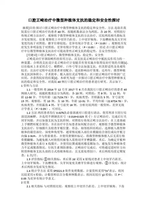 口腔正畸治疗中微型种植体支抗的稳定和安全性探讨