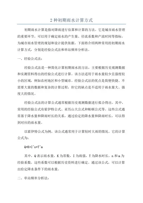 2种初期雨水计算方式