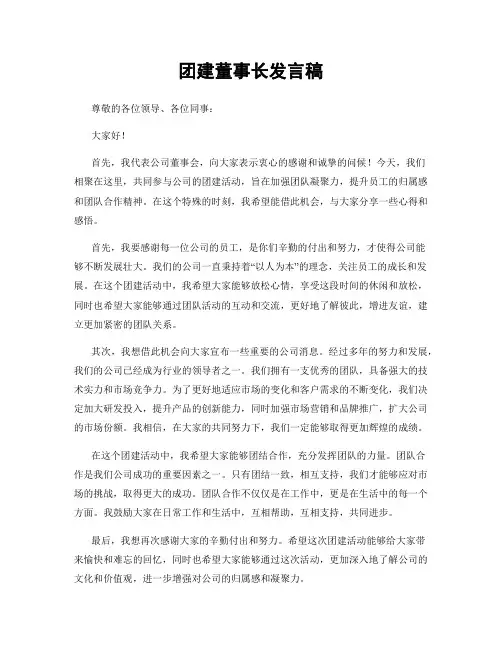 团建董事长发言稿